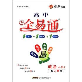 燎原教育·高中全易通：政治（必修4）（配人教版）
