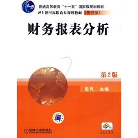 普通高等教育“十一五”国家级规划教材·21世纪高职高专规划教材：财务报表分析（财经类）