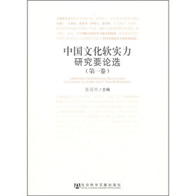 中国文化软实力研究要论选（第1卷）