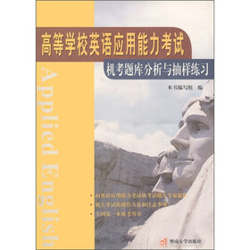 高等学校英语应用能力考试指导丛书：机考题库分析与抽样练习（附光盘1张）