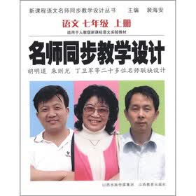 新课程语文名师同步教学设计丛书·名师同步教学设计：语文（7年级上）（人教版）
