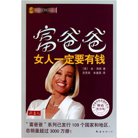 《富爸爸<em>女人一定要有钱</em>(财商教育版)》((美)金