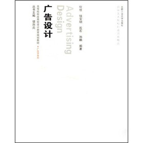 高等院校应用型设计教育规划教材·广告学系列：广告设计（附光盘）