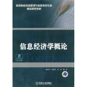 信息经济学概论