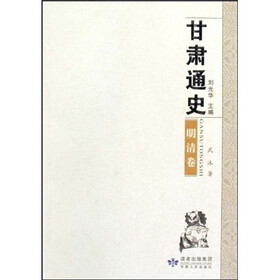 甘肃通史（明清卷）