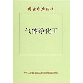 国家职业标准：气体净化工
