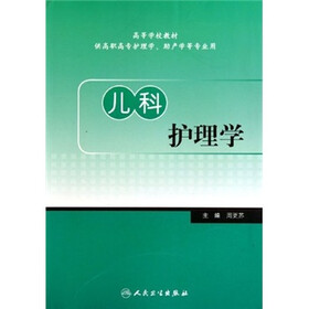 儿科护理学（供高职高专护理学助产学等专业用）