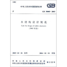 GB 50005-2003-木结构设计规范（2005年版）