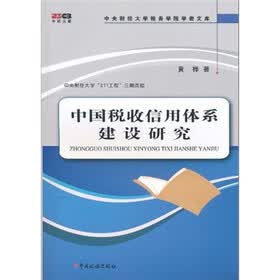 中国税收信用体系建设研究