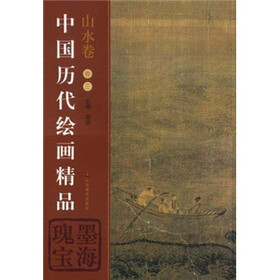 中国历代绘画精品：瑰墨宝海（山水卷·卷3）