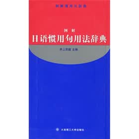 例解日语惯用句用法辞典