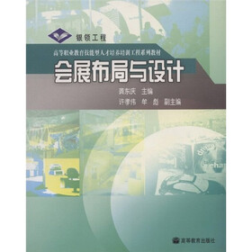 高等职业教育技能型人才培养培训工程系列教材：会展布局与设计