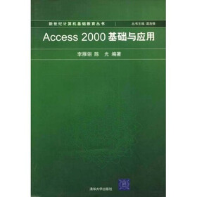 Access 2000基础与应用