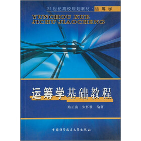 21世纪高校规划教材：运筹学基础教程