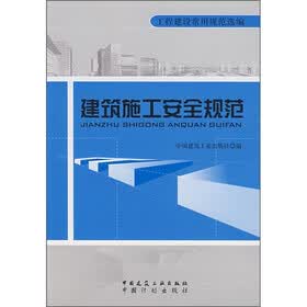 建筑施工安全规范