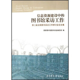 信息资源建设中的图书馆采访工作：第2届全国图书采访工作研讨会论文集