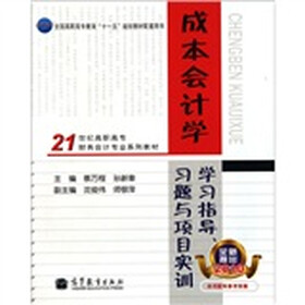 成本会计学学习指导习题与项目实训（2010全新推出）