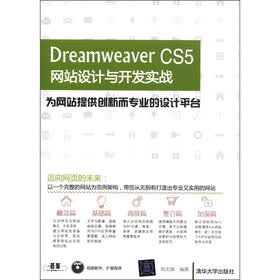 Dreamweaver CS5网站设计与开发实战（附DVD-ROM光盘1张）