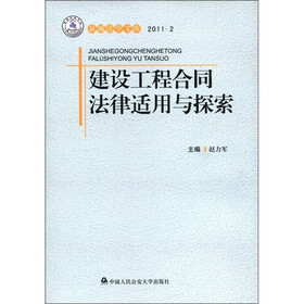 泉城法学文库：建设工程合同法律适用与探索