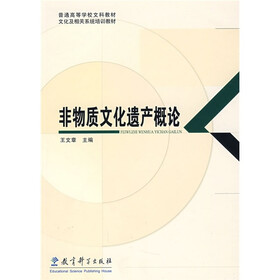普通高等学校文科教材·文化及相关系统培训教材：非物质文化遗产概论