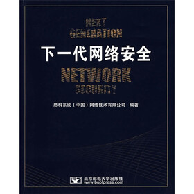 《下一代网络安全》(思科系统(中国)网络技术有