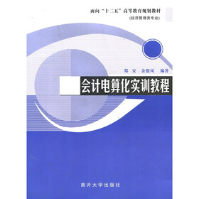 面向“十二五”高等教育规划教材：会计电算化实训教程（经济管理类专业）