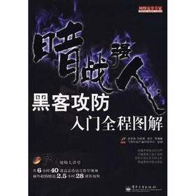 暗战强人：黑客攻防入门全程图解（附DVD光盘1张）
