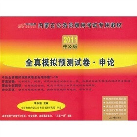 中公版·2011内蒙古公务员考试：全真模拟预测试卷申论（赠送价值150元的图书增值服务卡）