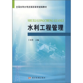 全国水利水电类高职高专统编教材：水利工程管理