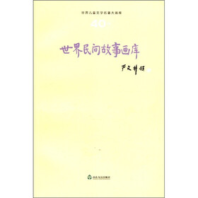 世界儿童文学名著大画库：世界民间故事画库（40）