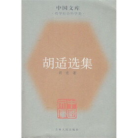 胡适选集