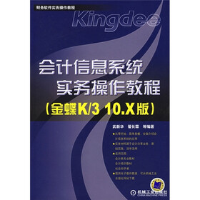 会计信息系统实务操作教程（金蝶K/3 10.X版）