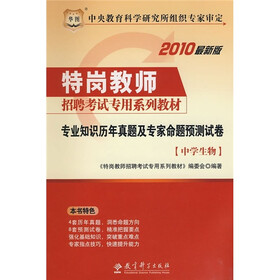 2010最新版特岗教师招聘考试专用系列教材：专业知识历年真题及专家命题预测试卷（中学生物）