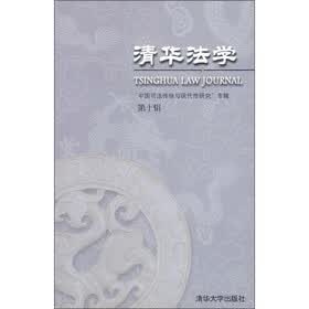 清华法学“中国司法传统与现代性研究”专辑（第10辑）