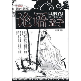 知书达礼·课外讲堂：论语·孟子