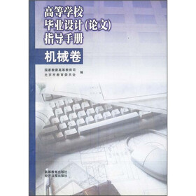高等学校毕业设计（论文）指导手册：机械卷