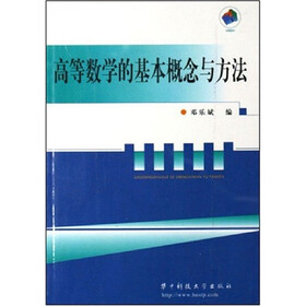 高等数学的基本概论与方法