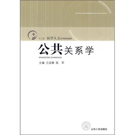 “十二五”医学人文系列规划教材：公共关系学