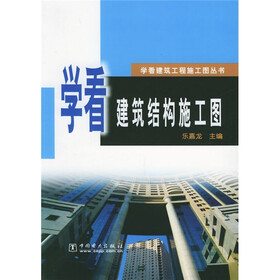 学看建筑结构施工图