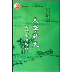普通高等教育十五国家级规划教材·大学语文：教学参考资料