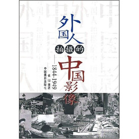 外国人拍摄的中国影像(1844-1949)