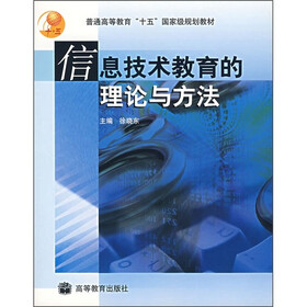 普通高等教育“十五”国家级规划教材：信息技术教育的理论与方法