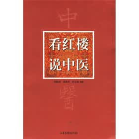看红楼说中医