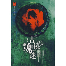 444异度空间（第3辑）：古镜魂迷