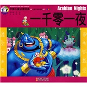 中国儿童必读经典：一千零一夜（儿童注音彩图版）