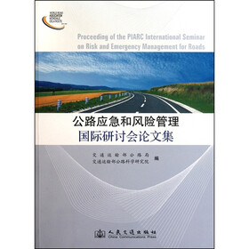 公路应急和风险管理国际研讨会论文集
