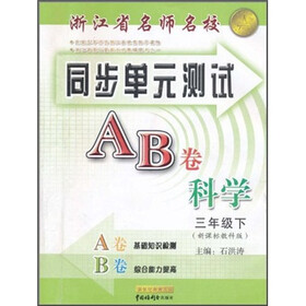 浙江省名师名校·同步单元测试AB卷：科学（3年级下）（新课标教科版）