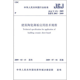 中华人民共和国行业标准（JGJ/T 172-2009）：建筑陶瓷薄板应用技术规程