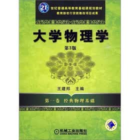 大学物理学（第1卷）：经典物理基础（第3版）