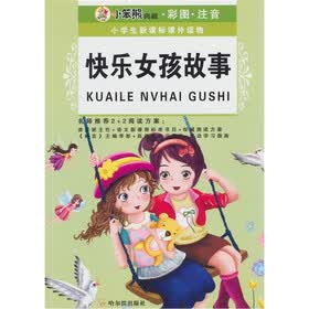 小学生新课标课外读物：快乐女孩故事（彩图·注音）